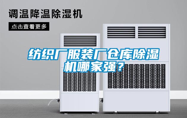 纺织厂服装厂仓库除湿机哪家强?