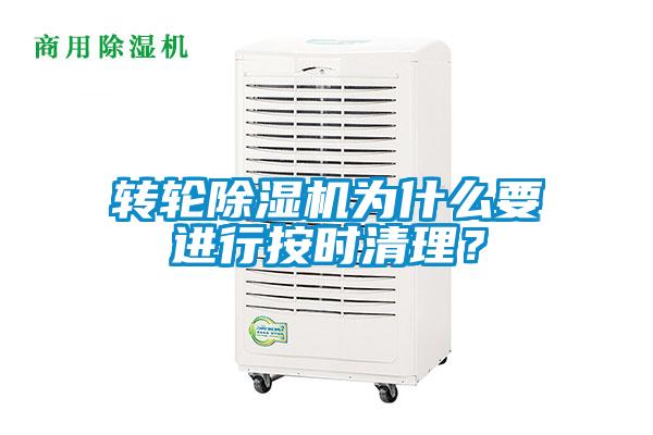 转轮除湿机为什么要进行按时清理?