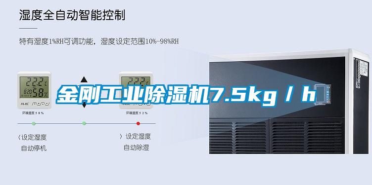 金刚工业除湿机7.5kg/h
