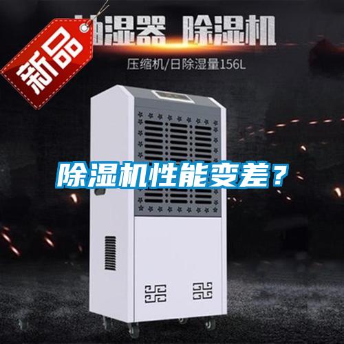 除湿机性能变差?