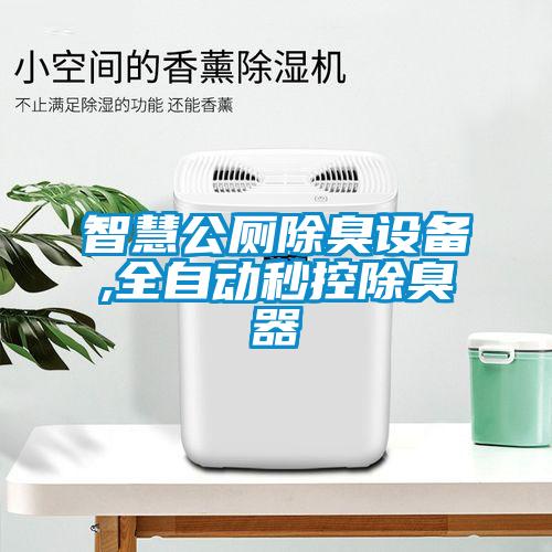智慧公厕除臭设备,全自动秒控除臭器