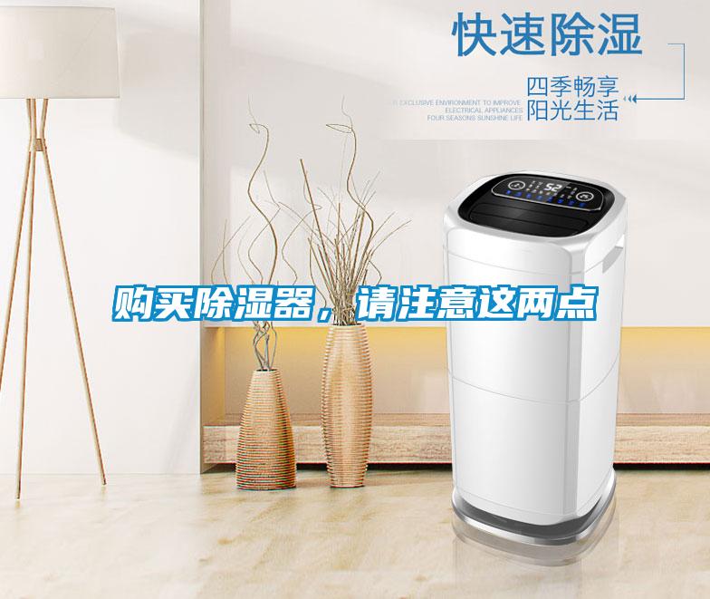 购买除湿器,请注意这两点
