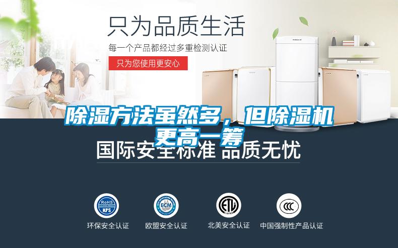 除湿方法虽然多,但除湿机更高一筹