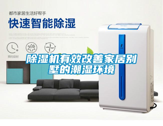 除湿机有效改善家居别墅的潮湿环境