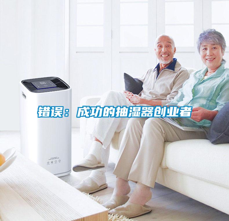 错误:成功的抽湿器创业者