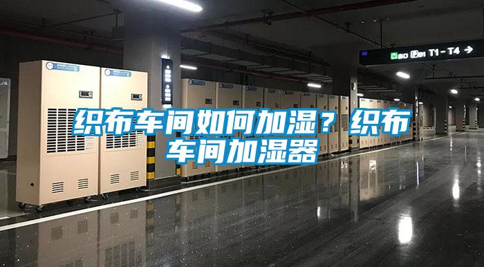 织布车间如何加湿?织布车间加湿器
