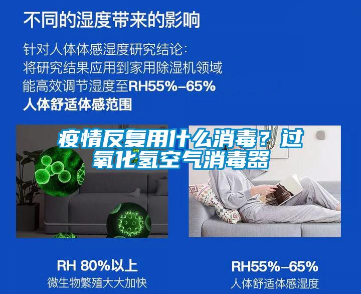 疫情反复用什么消毒?过氧化氢空气消毒器