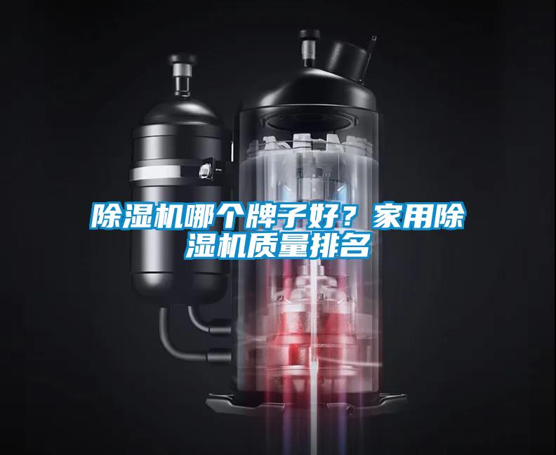 除湿机哪个牌子好?家用除湿机质量排名