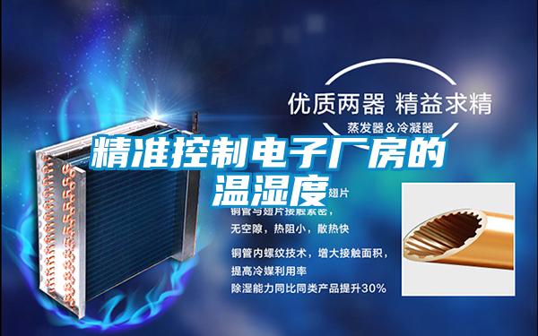 精准控制电子厂房的温湿度