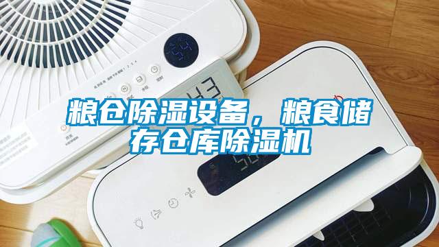 粮仓除湿设备,粮食储存仓库除湿机