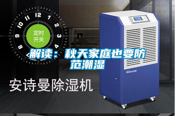 解读:秋天家庭也要防范潮湿