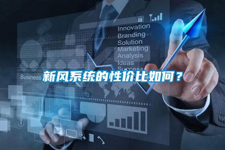 新风系统的性价比如何?
