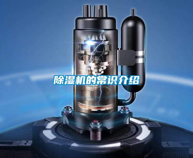 除湿机的常识介绍