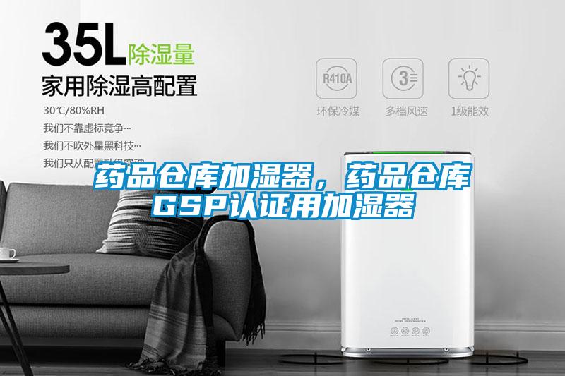 药品仓库加湿器,药品仓库GSP认证用加湿器