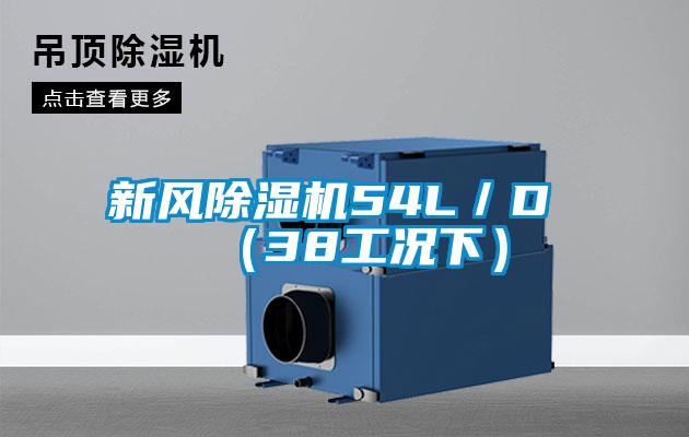 新风除湿机54L/D (38工况下)