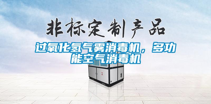 过氧化氢气雾消毒机,多功能空气消毒机