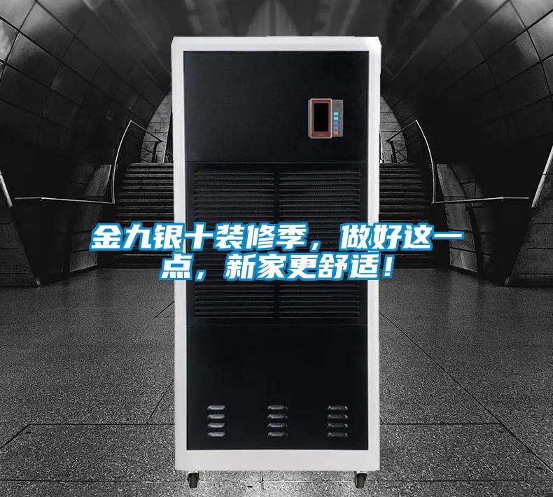 金九银十装修季,做好这一点,新家更舒适!