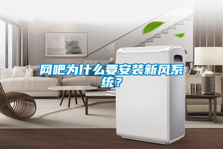网吧为什么要安装新风系统?