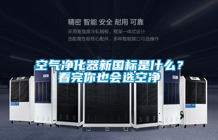 空气净化器新国标是什么?看完你也会选空净