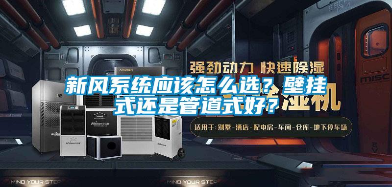 新风系统应该怎么选?壁挂式还是管道式好?