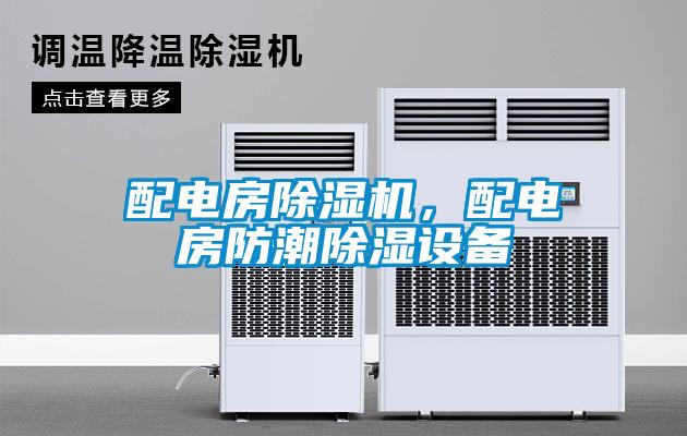 配电房除湿机,配电房防潮除湿设备