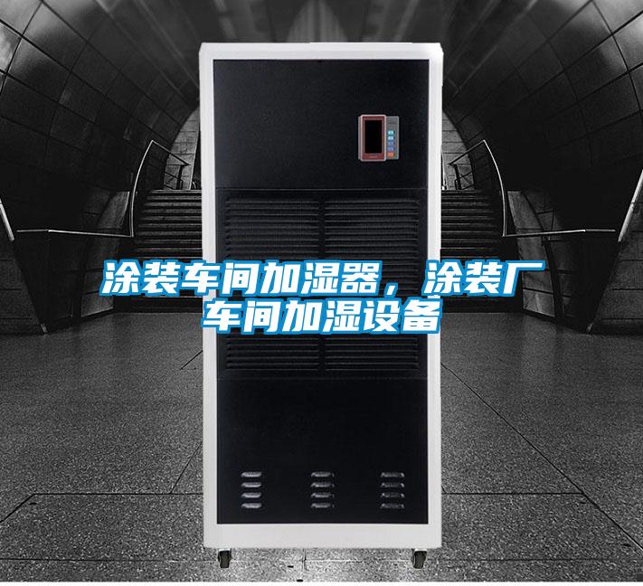 涂装车间加湿器,涂装厂车间加湿设备
