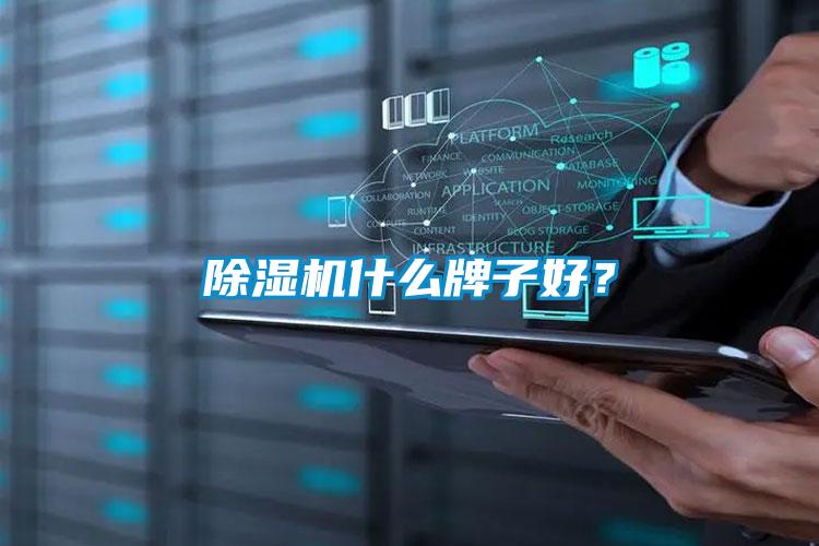 除湿机什么牌子好?