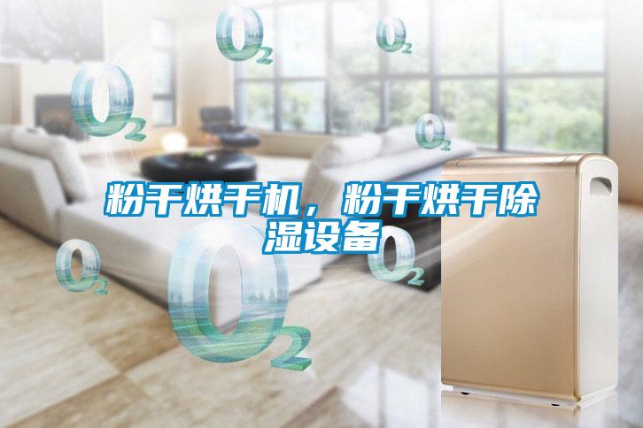 粉干烘干机,粉干烘干除湿设备