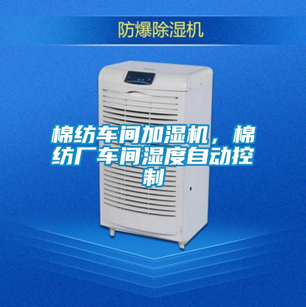 棉纺车间加湿机,棉纺厂车间湿度自动控制