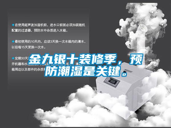 金九银十装修季,预防潮湿是关键。