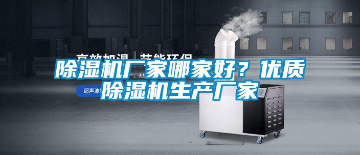 除湿机厂家哪家好?优质除湿机生产厂家