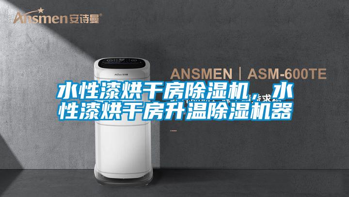 水性漆烘干房除湿机,水性漆烘干房升温除湿机器