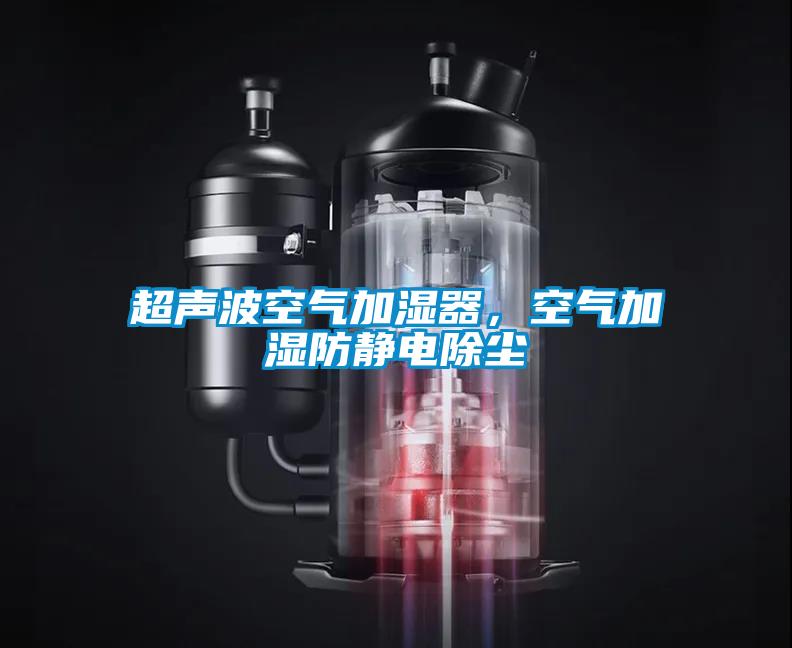 超声波空气加湿器,空气加湿防静电除尘