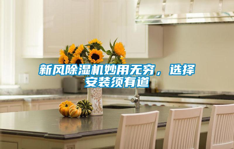 新风除湿机妙用无穷,选择安装须有道