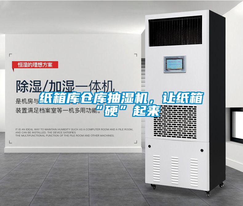 纸箱库仓库抽湿机,让纸箱“硬”起来