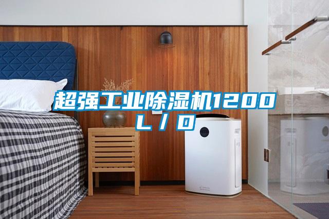 超强工业除湿机1200L/D