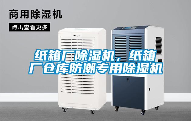 纸箱厂除湿机,纸箱厂仓库防潮专用除湿机