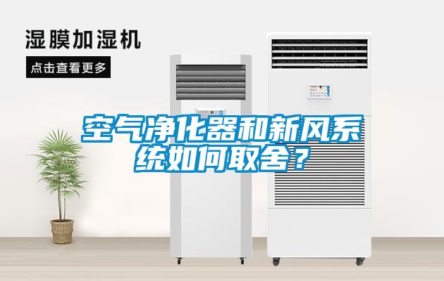 空气净化器和新风系统如何取舍?