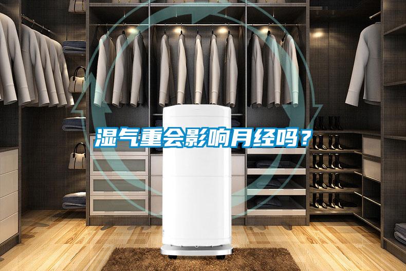 湿气重会影响月经吗?