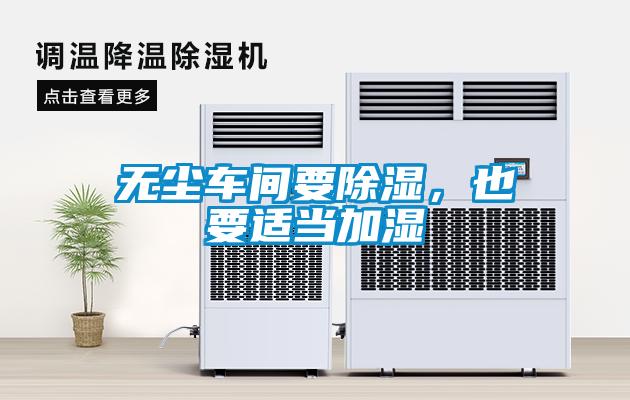 无尘车间要除湿,也要适当加湿