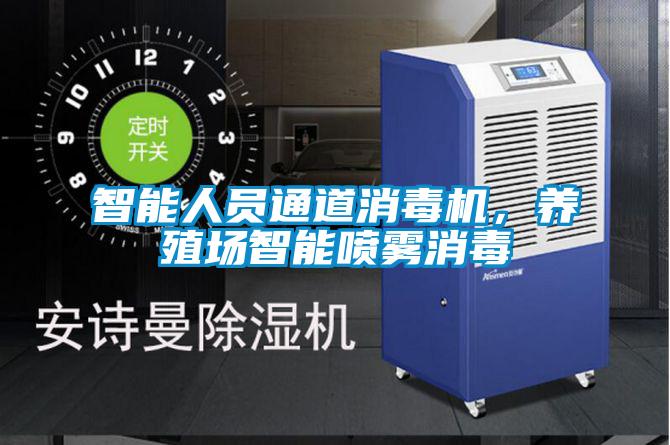 智能人员通道消毒机,养殖场智能喷雾消毒