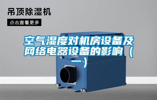 空气湿度对机房设备及网络电器设备的影响(一)
