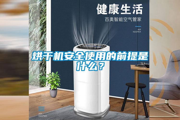 烘干机安全使用的前提是什么?