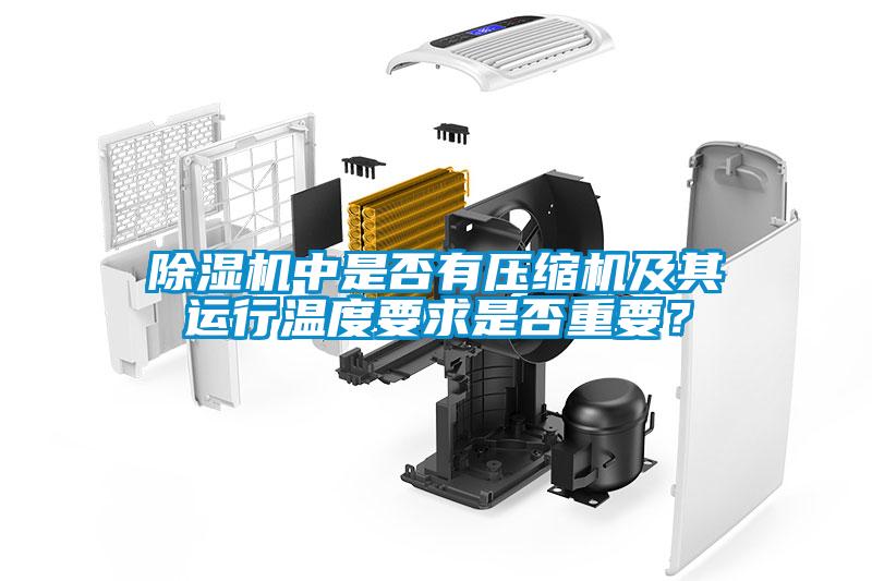 除湿机中是否有压缩机及其运行温度要求是否重要?