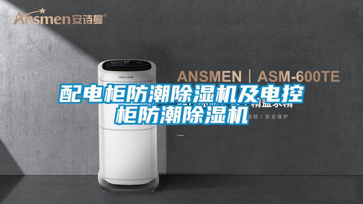 配电柜防潮除湿机及电控柜防潮除湿机