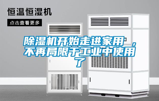 除湿机开始走进家用 ,不再局限于工业中使用了