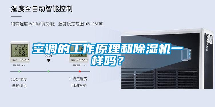 空调的工作原理和除湿机一样吗?