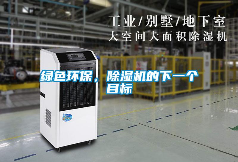 绿色环保,除湿机的下一个目标