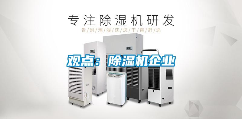 观点:除湿机企业