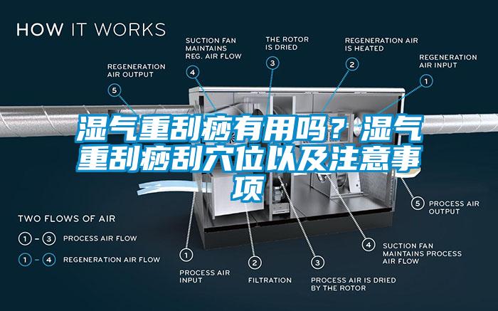 湿气重刮痧有用吗?湿气重刮痧刮穴位以及注意事项